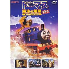 ����� �����񂵂�g�[�}�X ���@�̐��H [DVD]