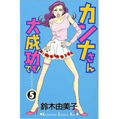 �J���i����听���ł�! (5) (�u�k�ЃR�~�b�N�X�L�X (245��))