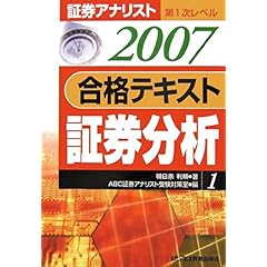 【クリックで詳細表示】証券アナリスト第1次レベル合格テキスト 証券分析〈1 2007年用〉 (証券アナリスト第1次レベル (1)) [単行本]