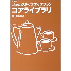 Java�X�e�b�v�A�b�v�u�b�N �R�A���C�u���� (Java�X�e�b�v�A�b�v�u�b�N)