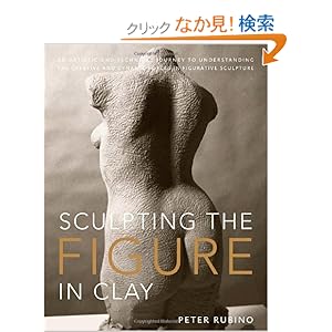 【クリックでお店のこの商品のページへ】Sculpting the Figure in Clay: An Artistic and Technical Journey to Understanding the Creative and Dynamic Forces in Figurative Sculpture: Dave Brubeck, Peter Rubino: 洋書
