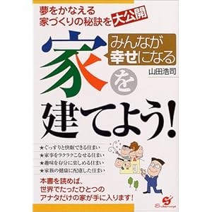 みんなが幸せになる家を建てよう!―夢をかなえる家づくりの秘訣を大公開 みんなが幸せになる家を建てよう!―夢をかなえる家づくりの秘訣を大公開