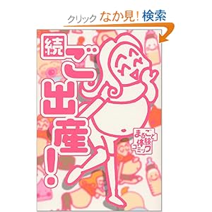 【クリックでお店のこの商品のページへ】続 ご出産! (まるごと体験コミック)