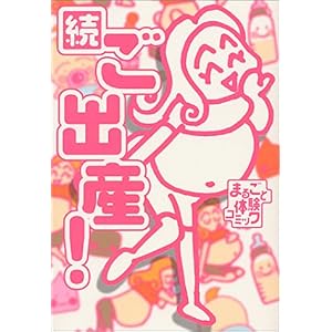 【クリックでお店のこの商品のページへ】続 ご出産！ (まるごと体験コミック)