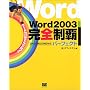 Word2003���S���e�p�[�t�F�N�g