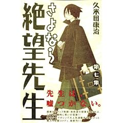 【クリックで詳細表示】さよなら絶望先生(7) (講談社コミックス)