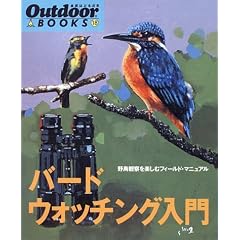 �o�[�h�E�H�b�`���O����\�쒹�ώ@���y���ރt�B�[���h�E�}�j���A�� (Outdoor BOOKS)