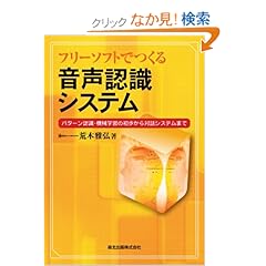【クリックでお店のこの商品のページへ】フリーソフトでつくる音声認識システム-パターン認識・機械学習の初歩から対話システムまで-: 荒木 雅弘: 本