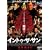 �C���g�D�E�U�E�T�� [DVD]