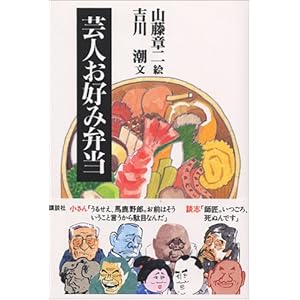 【クリックで詳細表示】芸人お好み弁当 [単行本]