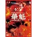 �؊@ [DVD]