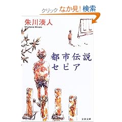 都市伝説セピア (文春文庫)