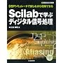 Scilab�Ŋw�ԃf�B�W�^���M�������\DSP�V�~�����[�^�Ŏ����Ȃ��痝���ł��� (�f�B�W�^���M�������V���[�Y)