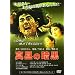 �^���̈Í� [DVD]