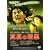 �^���̈Í� [DVD]