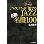 �W���Y�}�����R�b�\��������JAZZ�B�ꖼ��100