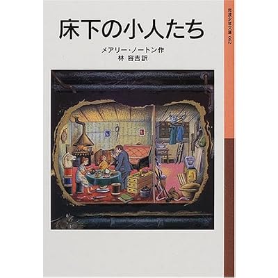 床下の小人たち (岩波少年文庫) (単行本)