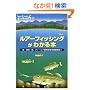 ���A�[�t�B�b�V���O���킩��{�\�΁E�k���E�C�A�t�B�[���h�ʍU���@��O����! (Weekend Fishing)