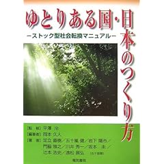 【クリックで詳細表示】ゆとりある国・日本のつくり方―ストック型社会転換マニュアル [単行本]