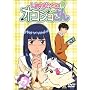 �����킹�\�E�̃I�R�W������(6) [DVD]