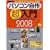 �p�\�R�����쒴���� 2008�\�K���g�߂�A�K���g�����Ȃ���! (���oBP�p�\�R���x�X�g���b�N ���oWinPC�Z���N�g)