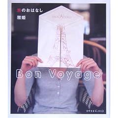 ���̂��͂Ȃ��\Bon Voyage (�V�R�����u�b�N�X)