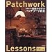 �ē��w�q�̊�b����w�ԃp�b�`���[�N���� (Patchwork lessons)