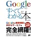 Google�̂��ׂĂ��킩��{
