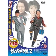 �ނ�o�J����2 [DVD]