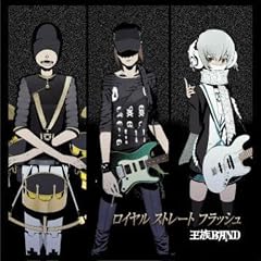 ロイヤル ストレート フラッシュバンドやろーよ!!