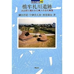 橋牟礼川遺跡―火山灰に埋もれた隼人の古代集落 (日本の遺跡)