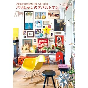 『パリジャンのアパルトマン』ジュウ・ドゥ・ポゥム (著)
