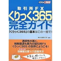 �����FX�������365(�T�����N�S)���S�K�C�h�\�u�������365�v�̊�{�͂��̈����!
