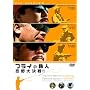 �t���C�̓S�l �E��匈��! [DVD]