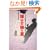 ���m�̓Ƃ茾 -�}�X�R�~����΂ɓ`���Ȃ��u���{�̐^���v-