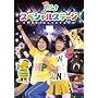 NHK����������Ƃ�������u�����т�������!�v�X�y�V�����X�e�[�W [DVD]