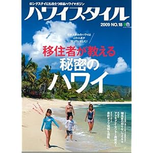【クリックで詳細表示】ハワイスタイル 18 (エイムック 1752) [大型本]
