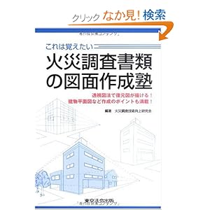 【クリックでお店のこの商品のページへ】これは覚えたい火災調査書類の図面作成塾―透視図法で復元図が描ける!建物平面図など作成のポイントも満載!: 火災調査技術向上研究会: 本