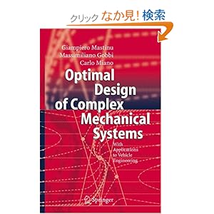 【クリックでお店のこの商品のページへ】Optimal Design of Complex Mechanical Systems: With Applications to Vehicle Engineering: Giampiero Mastinu, Massimiliano Gobbi, Carlo Miano: 洋書