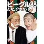 �r�[�O��38�u��ȁA�A�z�ȁc�v [DVD]