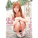 ���̔閧 �ق��݂̂� [DVD]