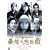 �Ō�̒��b�� [DVD]