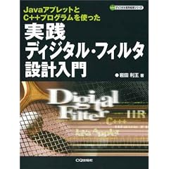 ���H�f�B�W�^���E�t�B���^�݌v����\Java�A�v���b�g��C++�v���O�������g���� (�f�B�W�^���M�������V���[�Y)