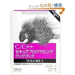 C/C++�Z�L���A�v���O���~���O�N�b�N�u�b�N�qVOLUME3�r���J���Í��̎����ƃl�b�g���[�N�Z�L�����e�B