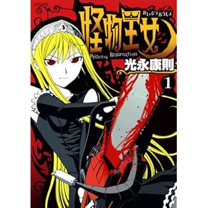 【クリックで詳細表示】怪物王女(1) (シリウスコミックス) [コミック]