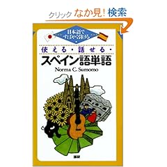 【クリックでお店のこの商品のページへ】使える・話せる・スペイン語単語―日本語ですばやく引ける: Norma C.Sumomo: 本
