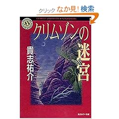 クリムゾンの迷宮 (角川ホラー文庫)