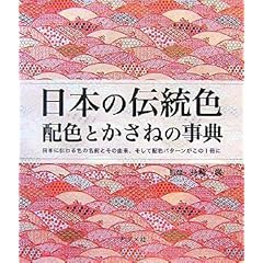 【クリックで詳細表示】日本の伝統色 配色とかさねの事典 [単行本(ソフトカバー)]