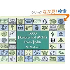 【クリックでお店のこの商品のページへ】5000 Designs and Motifs from India (Dover Pictorial Archive): Ajit Mookerjee: 洋書