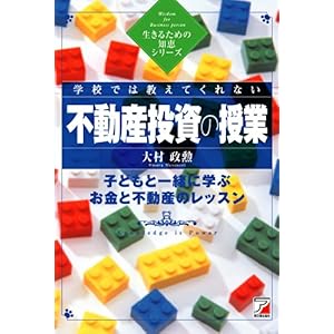 【クリックで詳細表示】学校では教えてくれない不動産投資の授業 (生きるための知恵シリーズ) [単行本(ソフトカバー)]